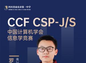 ϲ�����ϳ�һ����Ϣѧ�����Ŷ���2025��CSP-J/S�ڶ�����֤���ٴ��Ѽ���